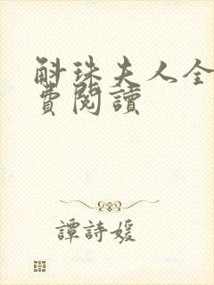 斛珠夫人全文免费阅读