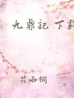 九鼎记 下载
