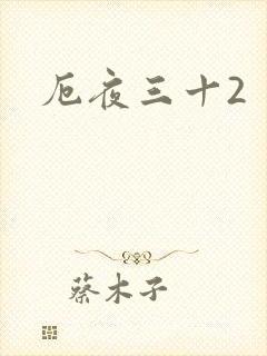 厄夜三十2