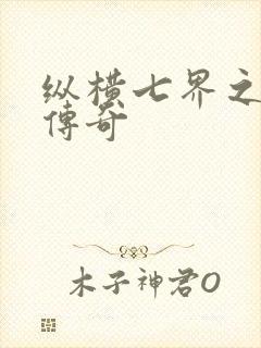 纵横七界之魔帝传奇