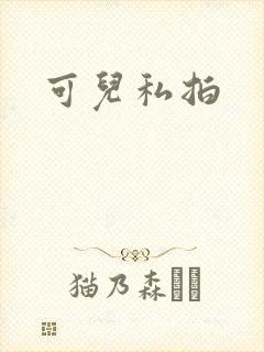 可儿私拍