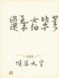 过气女明星x小迷弟柚子多肉