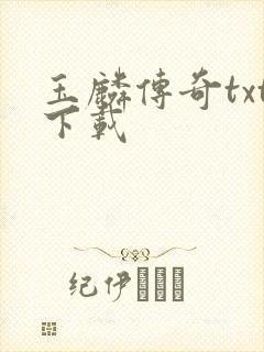 玉麟传奇txt下载