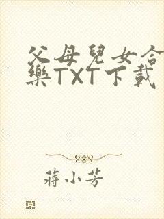 父母儿女合家欢乐TXT下载