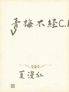 青梅不经C.1V
