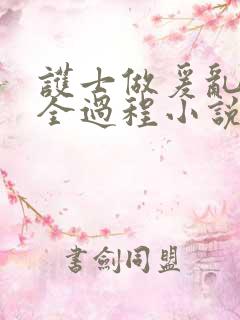 护士做爰乱高潮全过程小说