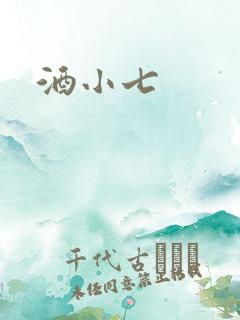 酒小七