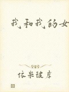 我和我的女人们