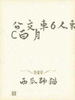 公交车6人轮换C白月