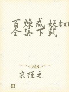 百炼成妖txt全集下载
