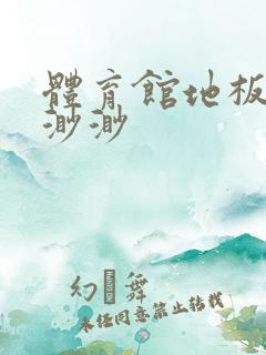 体育馆地板上c渺渺