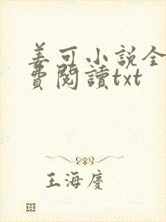 姜可小说全文免费阅读txt