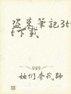 盗墓笔记3txt下载