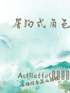 屠狗式角色扮演