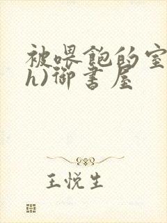 被喂饱的室友(h)御书屋