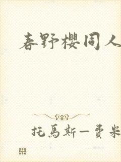 春野樱同人小说