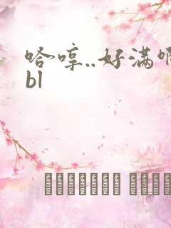 哈哼..好满啊bl