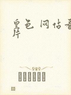 皇色 网站看图片