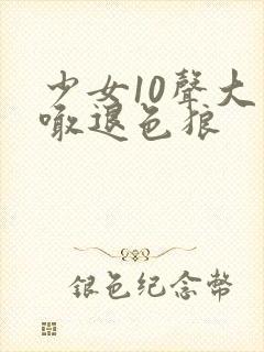 少女10声大哥喊退色狼