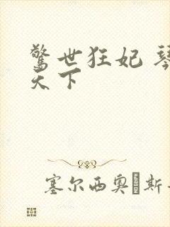 惊世狂妃 琴战天下