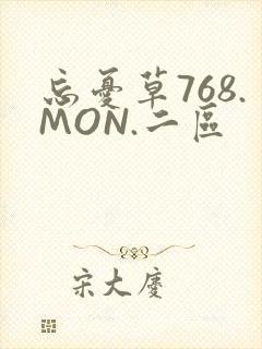 忘忧草768.MON.二区