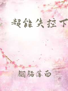 超能失控下载