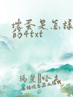 坏蛋是怎样炼成的4txt