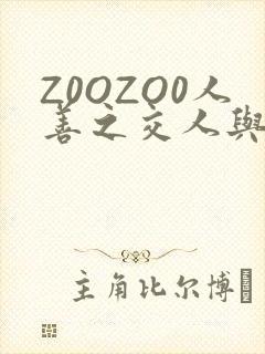 Z0OZO0人善之交人与禽