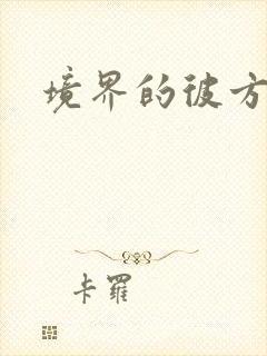 境界的彼方小说