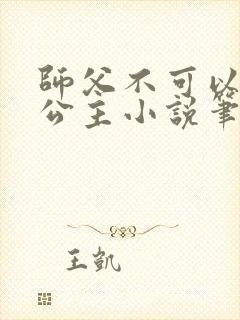 师父不可以灵犀公主小说笔趣阁无弹窗