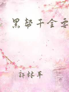 黑帮千金要结婚