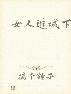 女人进城下载