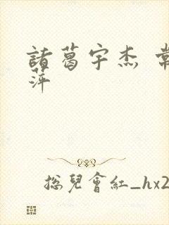 诸葛宇杰 常艳萍