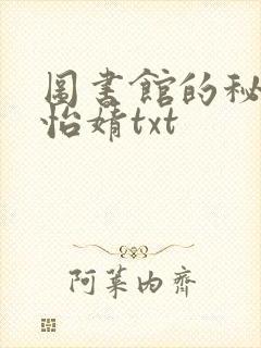 图书馆的秘密程怡婧txt
