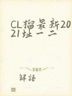 CL榴最新2021址一二