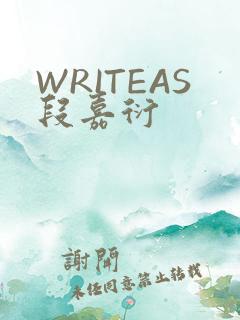 WRITEAS段嘉衍