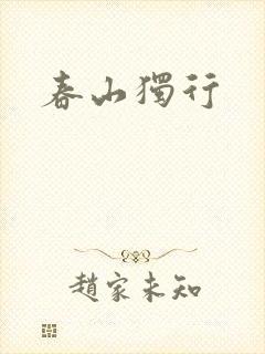春山独行