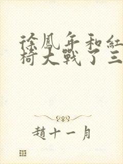 徐凤年和红薯龙椅大战了三天