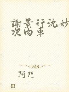 谢景行沈妙第一次肉车