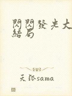 闪闪发光大团圆结局