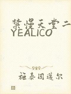 禁慢天堂二维码YEALICO