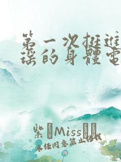 第一次挺进苏雨瑶的身体电影