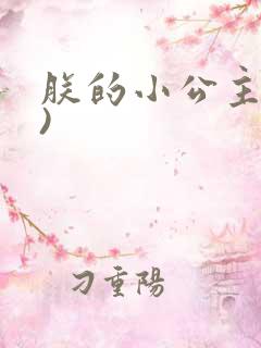 朕的小公主(h)
