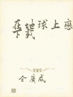 在地球上恋爱 下载