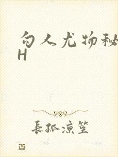 勾人尤物秘书HH