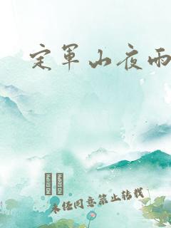 定军山夜雨