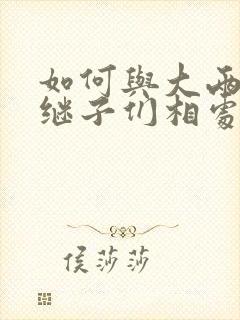 如何与大两岁的继子们相处PO