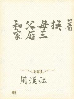 和父母换着玩大家庭三