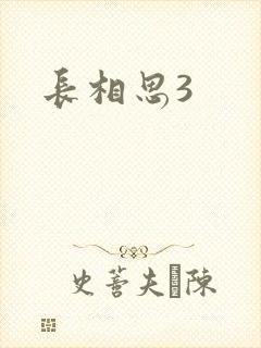 长相思3