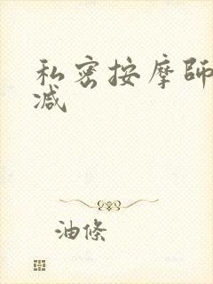私密按摩师无删减